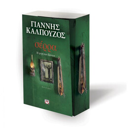 ΣΕΡΡΑ. Η ΨΥΧΗ ΤΟΥ ΠΟΝΤΟΥ