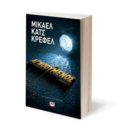 Ο ΑΓΝΟΟΥΜΕΝΟΣ - ΟΙ ΥΠΟΘΕΣΕΙΣ ΤΟΥ ΝΤΕΤΕΚΤΙΒ ΡΑΟΥΝ 2