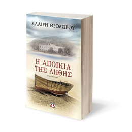 Η ΑΠΟΙΚΙΑ ΤΗΣ ΛΗΘΗΣ