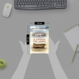 Η ΑΠΟΙΚΙΑ ΤΗΣ ΛΗΘΗΣ