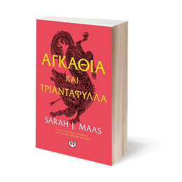 ΑΓΚΑΘΙΑ ΚΑΙ ΤΡΙΑΝΤΑΦΥΛΛΑ