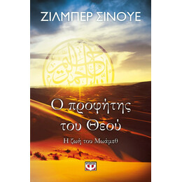 Ο ΠΡΟΦΗΤΗΣ ΤΟΥ ΘΕΟΥ - Η ΖΩΗ ΤΟΥ ΜΩΑΜΕΘ