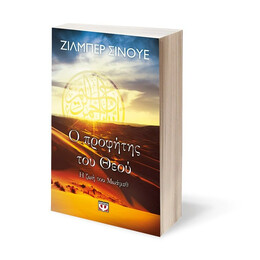 Ο ΠΡΟΦΗΤΗΣ ΤΟΥ ΘΕΟΥ - Η ΖΩΗ ΤΟΥ ΜΩΑΜΕΘ