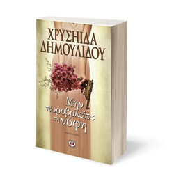 ΜΗΝ ΠΥΡΟΒΟΛΕΙΤΕ ΤΗ ΝΥΦΗ