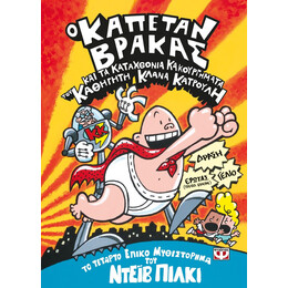 Ο ΚΑΠΕΤΑΝ ΒΡΑΚΑΣ -4- ΚΑΙ ΤΑ ΚΑΤΑΧΘΟΝΙΑ ΚΑΚΟΥΡΓΗΜΑΤΑ ΤΟΥ ΚΑΘΗΓΗΤΗ ΚΛΑΝΑ ΚΑΤΡΟΥΛΗ