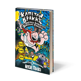 Ο ΚΑΠΕΤΑΝ ΒΡΑΚΑΣ -5- ΚΑΙ Η ΑΒΑΣΤΑΧΤΗ ΒΑΡΒΑΡΟΤΗΤΑ ΤΗΣ ΒΙΟΝΙΚΗΣ ΓΥΝΑΙΚΑΣ