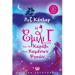Η ΕΜΙΛΙ Γ. -6- ΚΑΙ ΤΟ ΚΑΡΑΒΙ ΤΩΝ ΧΑΜΕΝΩΝ ΨΥΧΩΝ