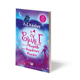 Η ΕΜΙΛΙ Γ. -6- ΚΑΙ ΤΟ ΚΑΡΑΒΙ ΤΩΝ ΧΑΜΕΝΩΝ ΨΥΧΩΝ