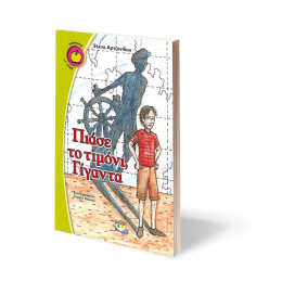 ΠΙΑΣΕ ΤΟ ΤΙΜΟΝΙ, ΓΙΓΑΝΤΑ