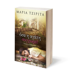 ΟΣΑ Η ΑΓΑΠΗ ΣΥΓΧΩΡΕΙ