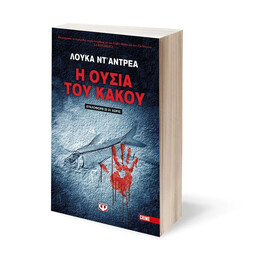 Η ΟΥΣΙΑ ΤΟΥ ΚΑΚΟΥ