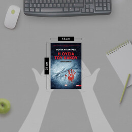 Η ΟΥΣΙΑ ΤΟΥ ΚΑΚΟΥ