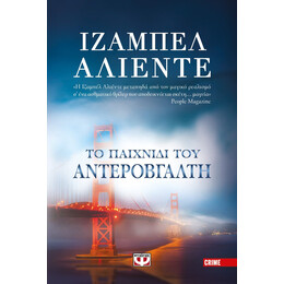 ΤΟ ΠΑΙΧΝΙΔΙ ΤΟΥ ΑΝΤΕΡΟΒΓΑΛΤΗ