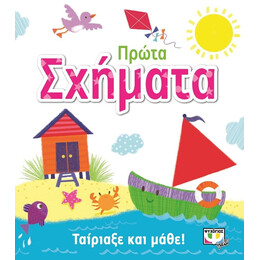 ΤΑΙΡΙΑΞΕ ΚΑΙ ΜΑΘΕ: ΠΡΩΤΑ ΣΧΗΜΑΤΑ