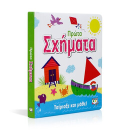 ΤΑΙΡΙΑΞΕ ΚΑΙ ΜΑΘΕ: ΠΡΩΤΑ ΣΧΗΜΑΤΑ