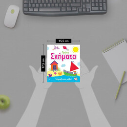 ΤΑΙΡΙΑΞΕ ΚΑΙ ΜΑΘΕ: ΠΡΩΤΑ ΣΧΗΜΑΤΑ