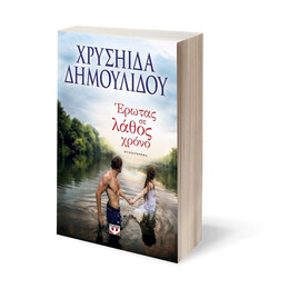 ΕΡΩΤΑΣ ΣΕ ΛΑΘΟΣ ΧΡΟΝΟ