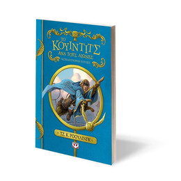 ΤΟ ΚΟΥΙΝΤΙΤΣ ΑΝΑ ΤΟΥΣ ΑΙΩΝΕΣ - ΝΕΟ