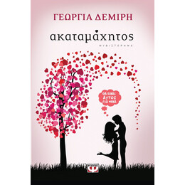 ΑΚΑΤΑΜΑΧΗΤΟΣ