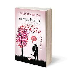 ΑΚΑΤΑΜΑΧΗΤΟΣ