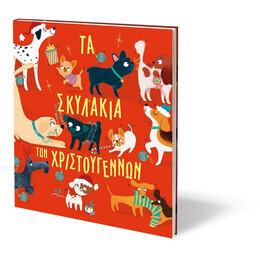 ΤΑ ΣΚΥΛΑΚΙΑ ΤΩΝ ΧΡΙΣΤΟΥΓΕΝΝΩΝ