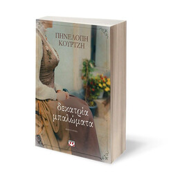 ΔΕΚΑΤΡΙΑ ΜΠΑΛΩΜΑΤΑ