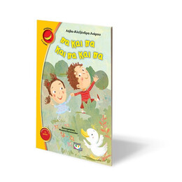 ΠΑ ΚΑΙ ΠΑ ΚΑΙ ΠΑ ΚΑΙ ΠΑ