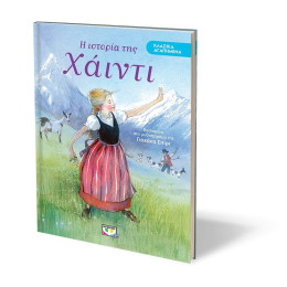 ΚΛΑΣΙΚΑ ΑΓΑΠΗΜΕΝΑ - Η ΙΣΤΟΡΙΑ ΤΗΣ ΧΑΪΝΤΙ