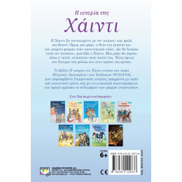 ΚΛΑΣΙΚΑ ΑΓΑΠΗΜΕΝΑ - Η ΙΣΤΟΡΙΑ ΤΗΣ ΧΑΪΝΤΙ