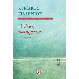 Η ΝΟΣΟΣ ΤΩΝ ΕΡΑΣΤΩΝ
