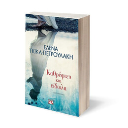 ΚΑΘΡΕΦΤΕΣ ΚΑΙ ΕΙΔΩΛΑ