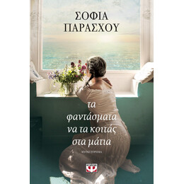 ΤΑ ΦΑΝΤΑΣΜΑΤΑ ΝΑ ΤΑ ΚΟΙΤΑΣ ΣΤΑ ΜΑΤΙΑ