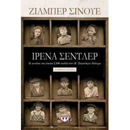 ΙΡΕΝΑ ΣΕΝΤΛΕΡ