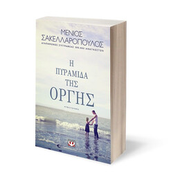 Η ΠΥΡΑΜΙΔΑ ΤΗΣ ΟΡΓΗΣ