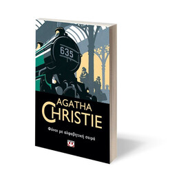 ΦΟΝΟΙ ΜΕ ΑΛΦΑΒΗΤΙΚΗ ΣΕΙΡΑ