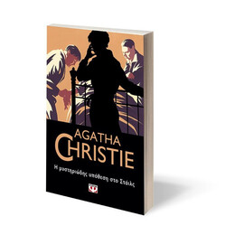 Η ΜΥΣΤΗΡΙΩΔΗΣ ΥΠΟΘΕΣΗ ΣΤΟ ΣΤΑΪΛΣ