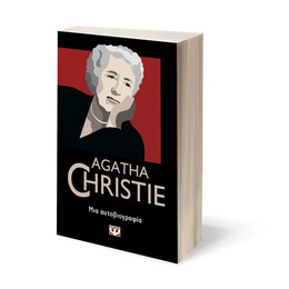 ΜΙΑ ΑΥΤΟΒΙΟΓΡΑΦΙΑ