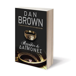 ΑΓΓΕΛΟΙ ΚΑΙ ΔΑΙΜΟΝΕΣ