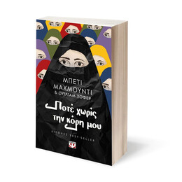 ΠΟΤΕ ΧΩΡΙΣ ΤΗΝ ΚΟΡΗ ΜΟΥ