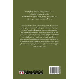 ΠΟΤΕ ΧΩΡΙΣ ΤΗΝ ΚΟΡΗ ΜΟΥ