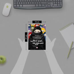 ΠΟΤΕ ΧΩΡΙΣ ΤΗΝ ΚΟΡΗ ΜΟΥ