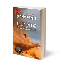 Ο ΠΥΡΓΟΣ ΤΗΣ ΜΟΝΑΞΙΑΣ