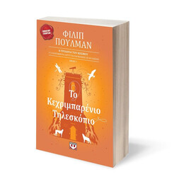 ΤΟ ΚΕΧΡΙΜΠΑΡΕΝΙΟ ΤΗΛΕΣΚΟΠΙΟ