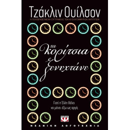 ΤΑ ΚΟΡΙΤΣΙΑ ΞΕΝΥΧΤΑΝΕ