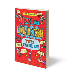 ΠΩΣ ΝΑ ΕΚΠΑΙΔΕΥΣΕΙΣ ΤΟΥΣ ΓΟΝΕΙΣ ΣΟΥ