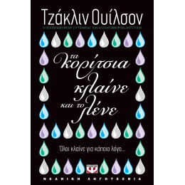 ΤΑ ΚΟΡΙΤΣΙΑ ΚΛΑΙΝΕ ΚΑΙ ΤΟ ΛΕΝΕ