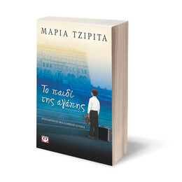 ΤΟ ΠΑΙΔΙ ΤΗΣ ΑΓΑΠΗΣ