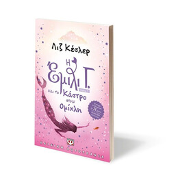 Η ΕΜΙΛΙ Γ. -3- ΚΑΙ ΤΟ ΚΑΣΤΡΟ ΣΤΗΝ ΟΜΙΧΛΗ