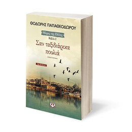 ΣΑΝ ΤΑΞΙΔΙΑΡΙΚΑ ΠΟΥΛΙΑ