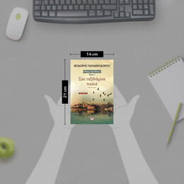 ΣΑΝ ΤΑΞΙΔΙΑΡΙΚΑ ΠΟΥΛΙΑ